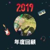 2019 年度歌單