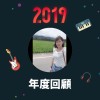 2019 年度歌單