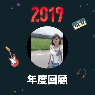 2019 年度歌單