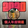 2020 專屬年度回顧 | StreetVoice 街聲