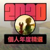 2020 專屬年度回顧 | StreetVoice 街聲