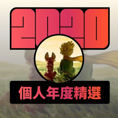 2020 專屬年度回顧 | StreetVoice 街聲