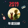 2019 年度歌單