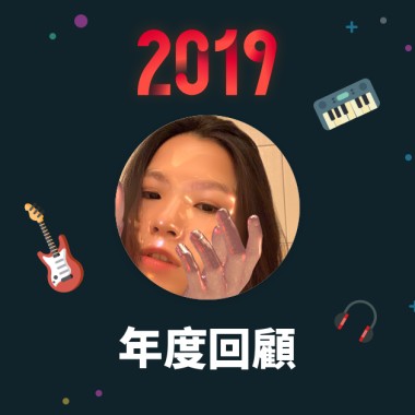 2019 年度歌單