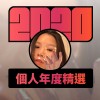 2020 專屬年度回顧 | StreetVoice 街聲