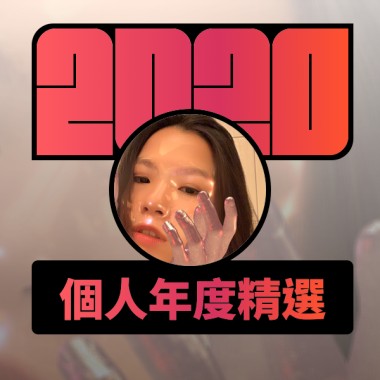 2020 專屬年度回顧 | StreetVoice 街聲