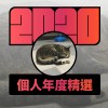 2020 專屬年度回顧 | StreetVoice 街聲