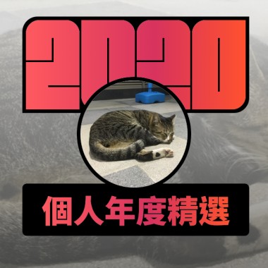 2020 專屬年度回顧 | StreetVoice 街聲