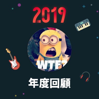 2019 年度歌單