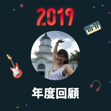 2019 年度歌單