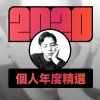 2020 專屬年度回顧 | StreetVoice 街聲