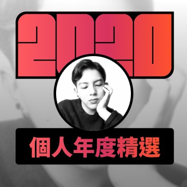 2020 專屬年度回顧 | StreetVoice 街聲