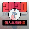 2020 專屬年度回顧 | StreetVoice 街聲