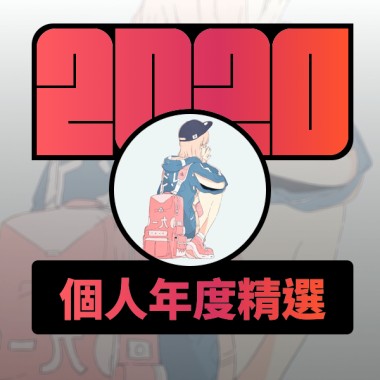 2020 專屬年度回顧 | StreetVoice 街聲