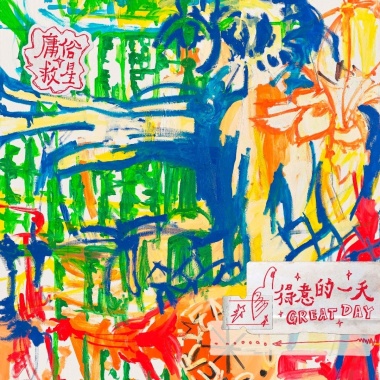 庸俗救星Vulgar Savior