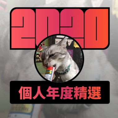 2020 專屬年度回顧 | StreetVoice 街聲