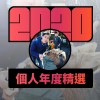 2020 專屬年度回顧 | StreetVoice 街聲