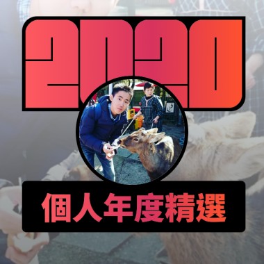 2020 專屬年度回顧 | StreetVoice 街聲