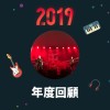 2019 年度歌單