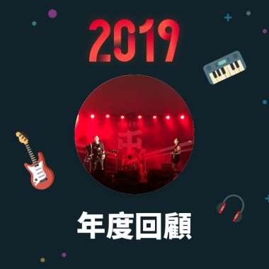 2019 年度歌單