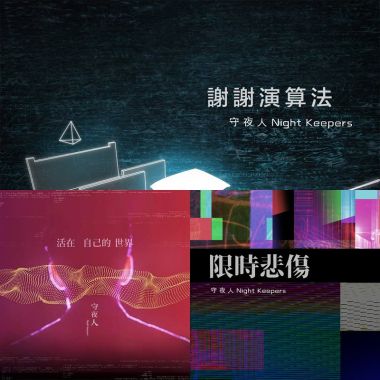 好好活著歌單
