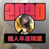 2020 專屬年度回顧 | StreetVoice 街聲
