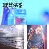 水聲歌單