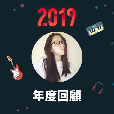 2019 年度歌單