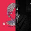 我的歌單 1