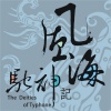 風海馳神記