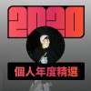 2020 專屬年度回顧 | StreetVoice 街聲