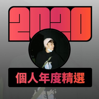 2020 專屬年度回顧 | StreetVoice 街聲