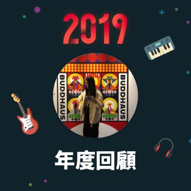2019 年度歌單