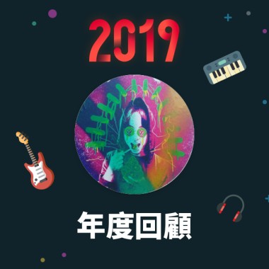 2019 年度歌單