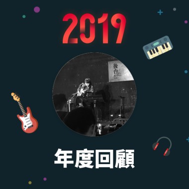 2019 年度歌單