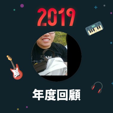 2019 年度歌單