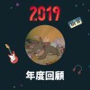2019 年度歌單