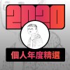 2020 專屬年度回顧 | StreetVoice 街聲