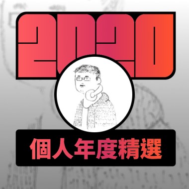 2020 專屬年度回顧 | StreetVoice 街聲