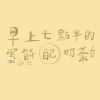 我的歌單 1