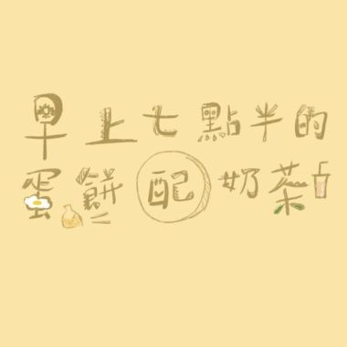 我的歌單 1