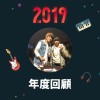 2019 年度歌單