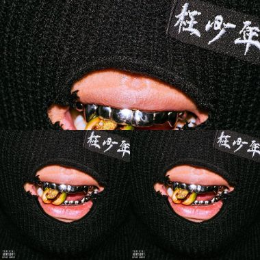 枉少年