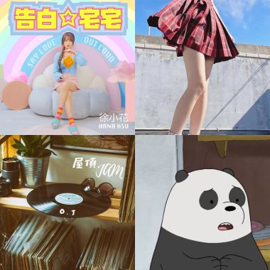 我的歌單 2
