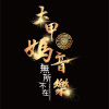 2024 大甲媽音樂