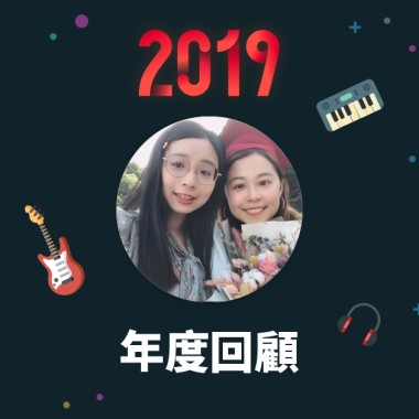 2019 年度歌單