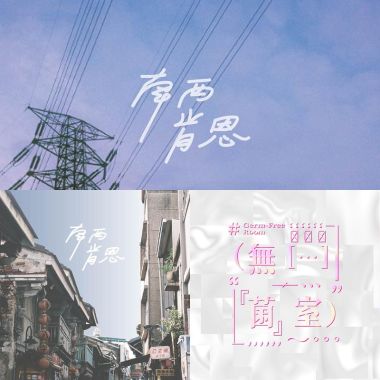 我的歌單 1