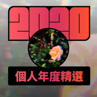 2020 專屬年度回顧 | StreetVoice 街聲