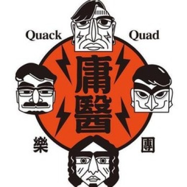 庸醫樂團
