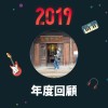 2019 年度歌單